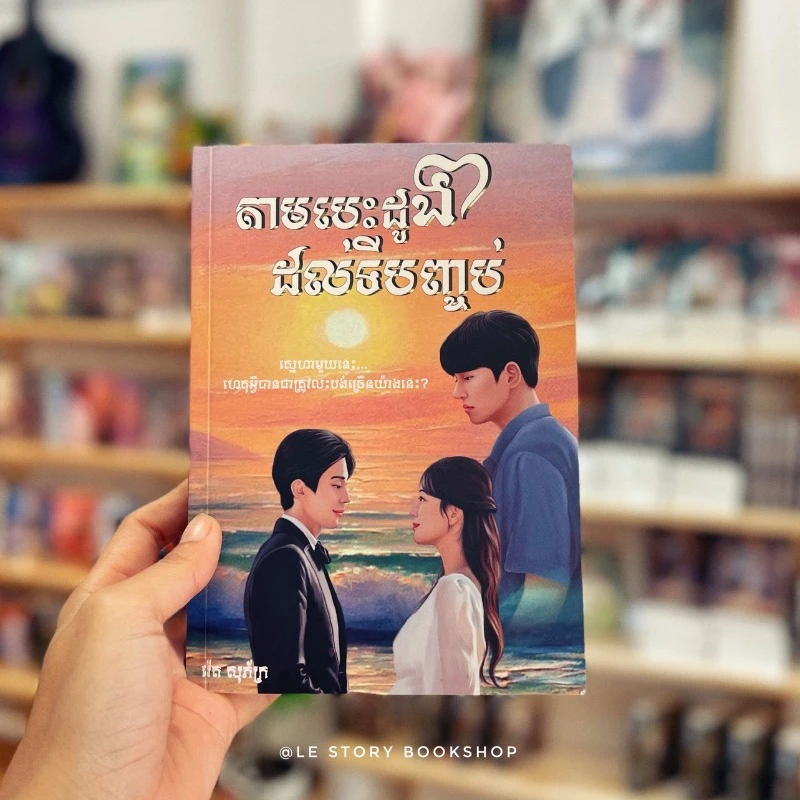តាមបេះដូងដល់ទីបញ្ចប់