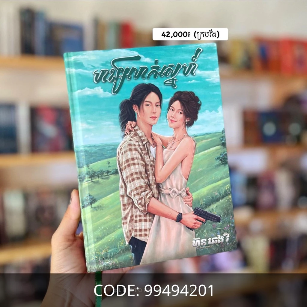 ហង្សលាក់ស្នេហ៍ (GL)