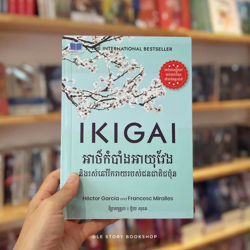 IKIGAI អាថ៌កំបាំងអាយុវែង