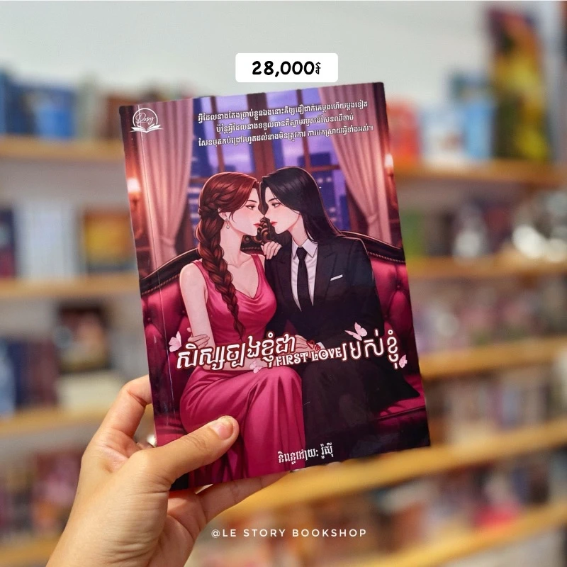 សិស្សច្បងខ្ញុំជា First Love របស់ខ្ញុំ