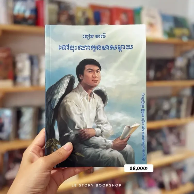 ទៅចុះណាកូនមាសម្ដាយ