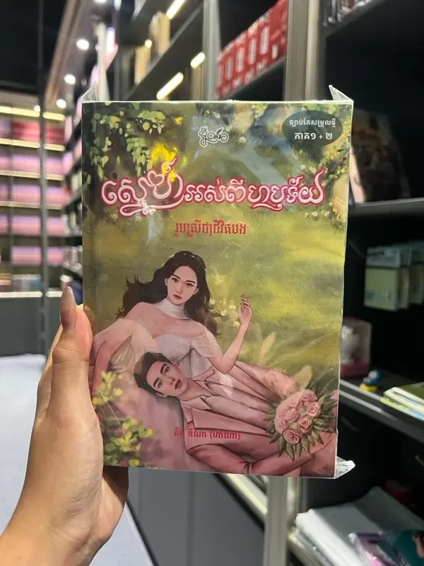 ស្នេហ៍អស់ពីហឫទ័យ