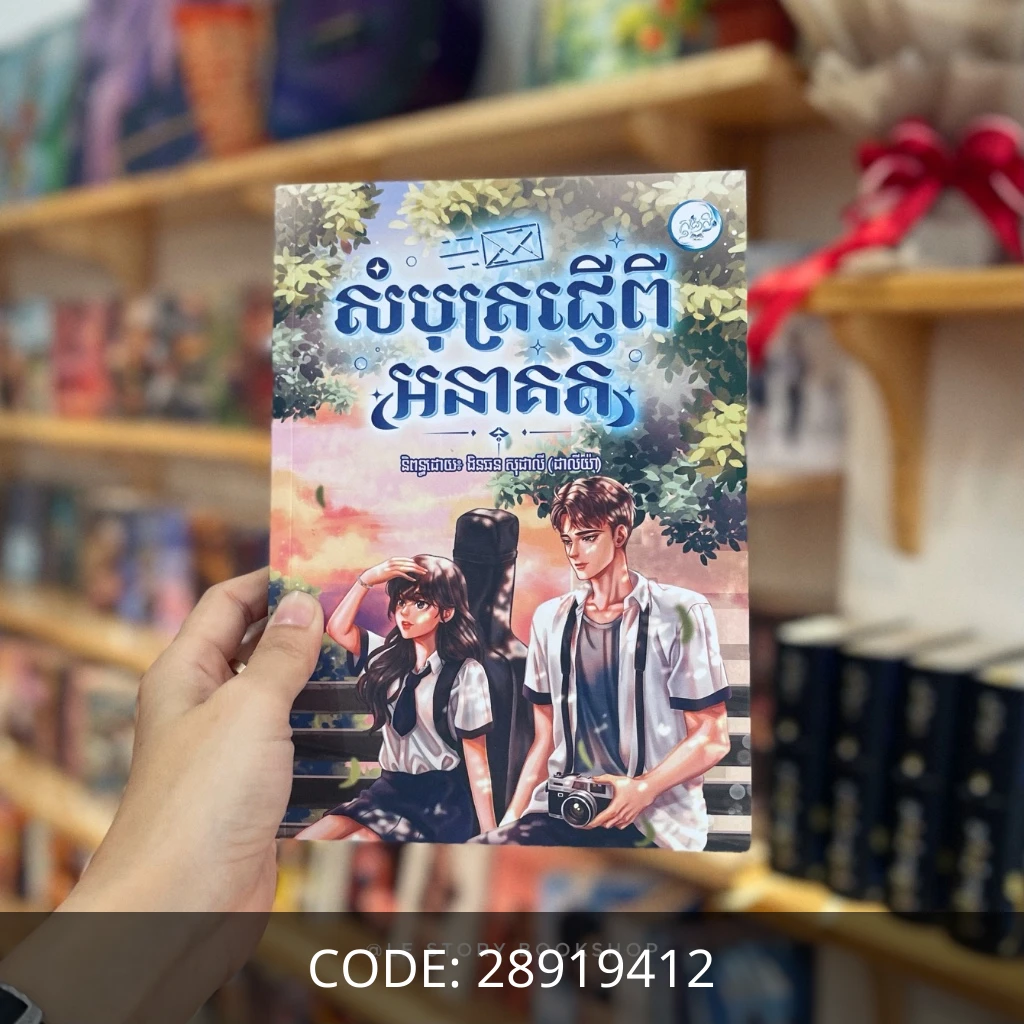 សំបុត្រផ្ញើពីអនាគត
