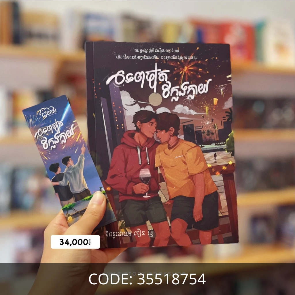 ទេពច្យុតក្លែងក្លាយ (BL)