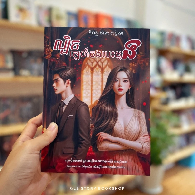 ល្បិចស្នេហ៍ចងបេះដូង