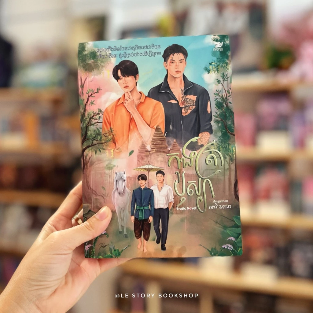 កុងត្រាឫស្យា (BL)