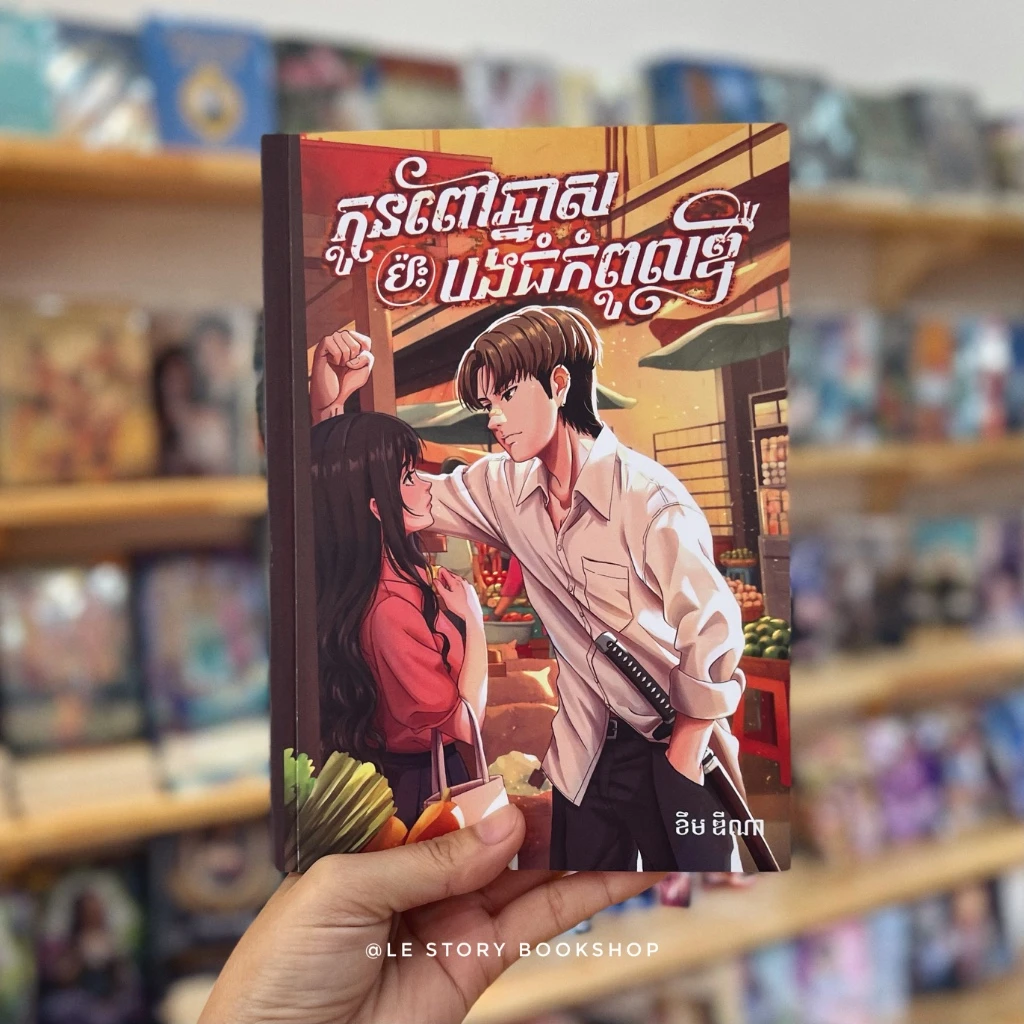 កូនពៅឆ្នាស ប៉ះបងធំកំពូលឌឺ