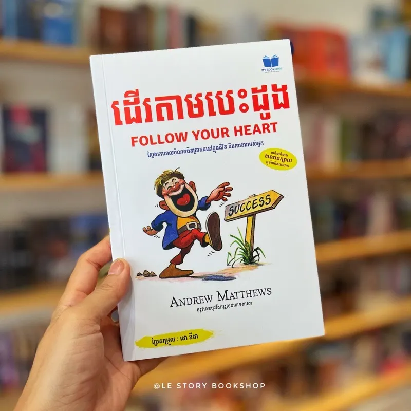 ដើរតាមបេះដូង