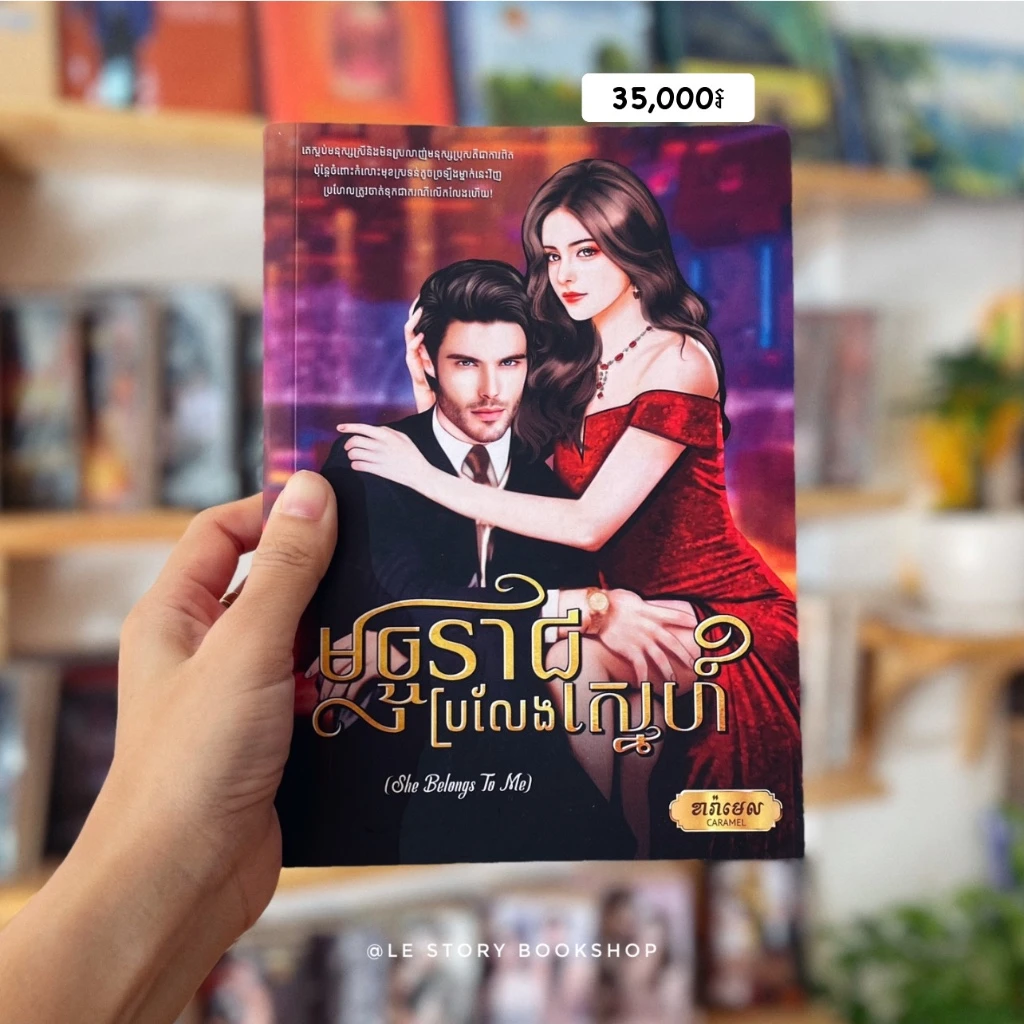 មច្ចុរាជប្រលែងស្នេហ៍