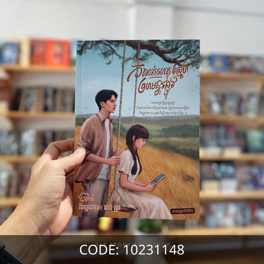 កំណត់ហេតុស្នេហ៍ហេមន្ដរដូវ