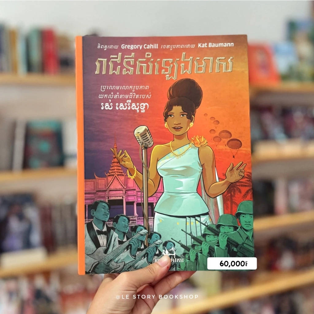 រាជិនីសំឡេងមាស រស់ សេរីសុទ្ធា
