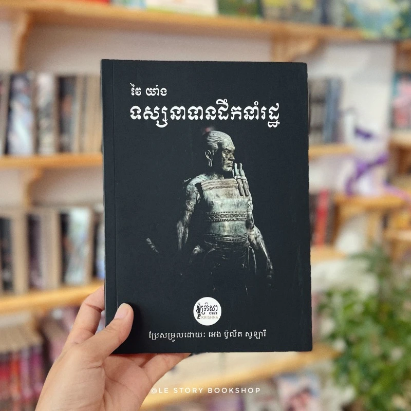 ទស្សនាទានដឹកនាំរដ្ឋ