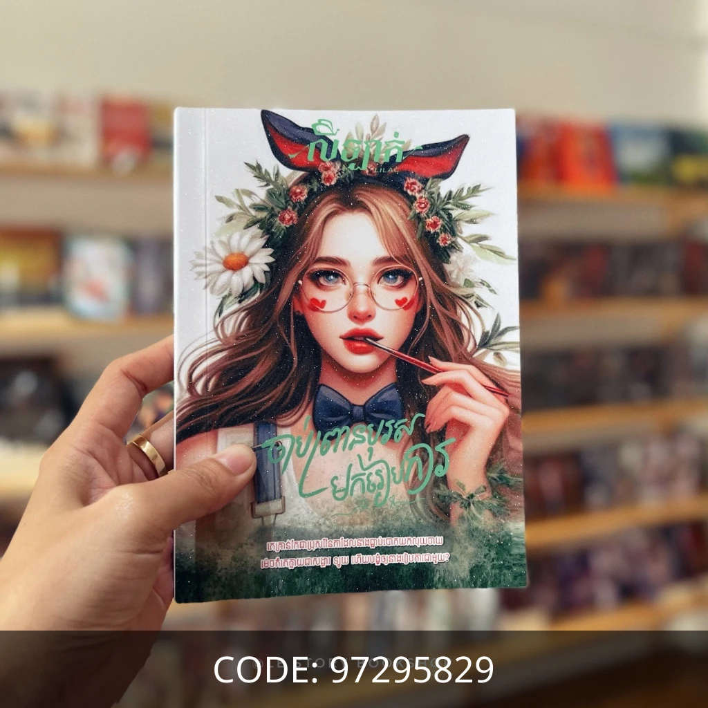 ចាប់ព្រានបុរសមករៀបការ