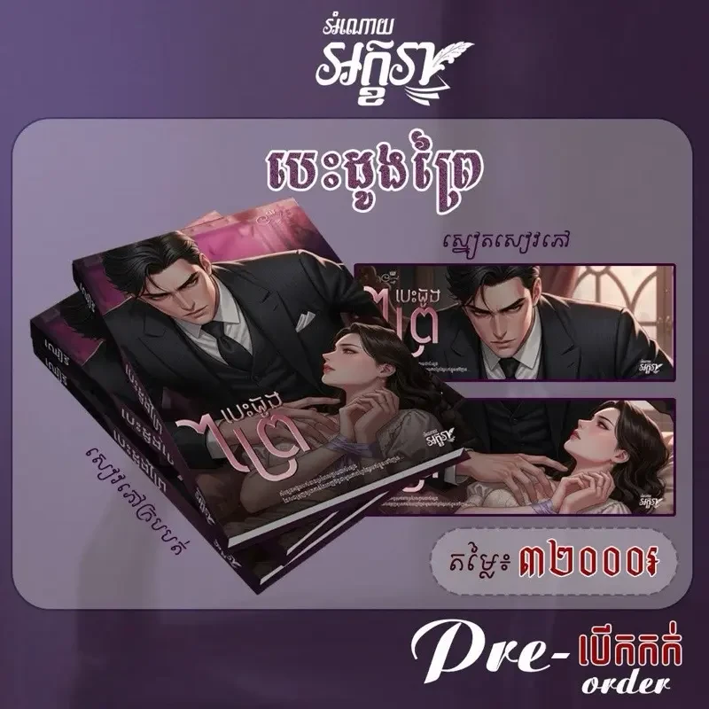 បេះដូងព្រៃ