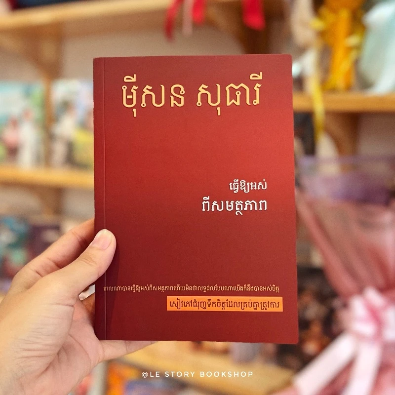 ធ្វើឱ្យអស់ពីសមត្ថភាព