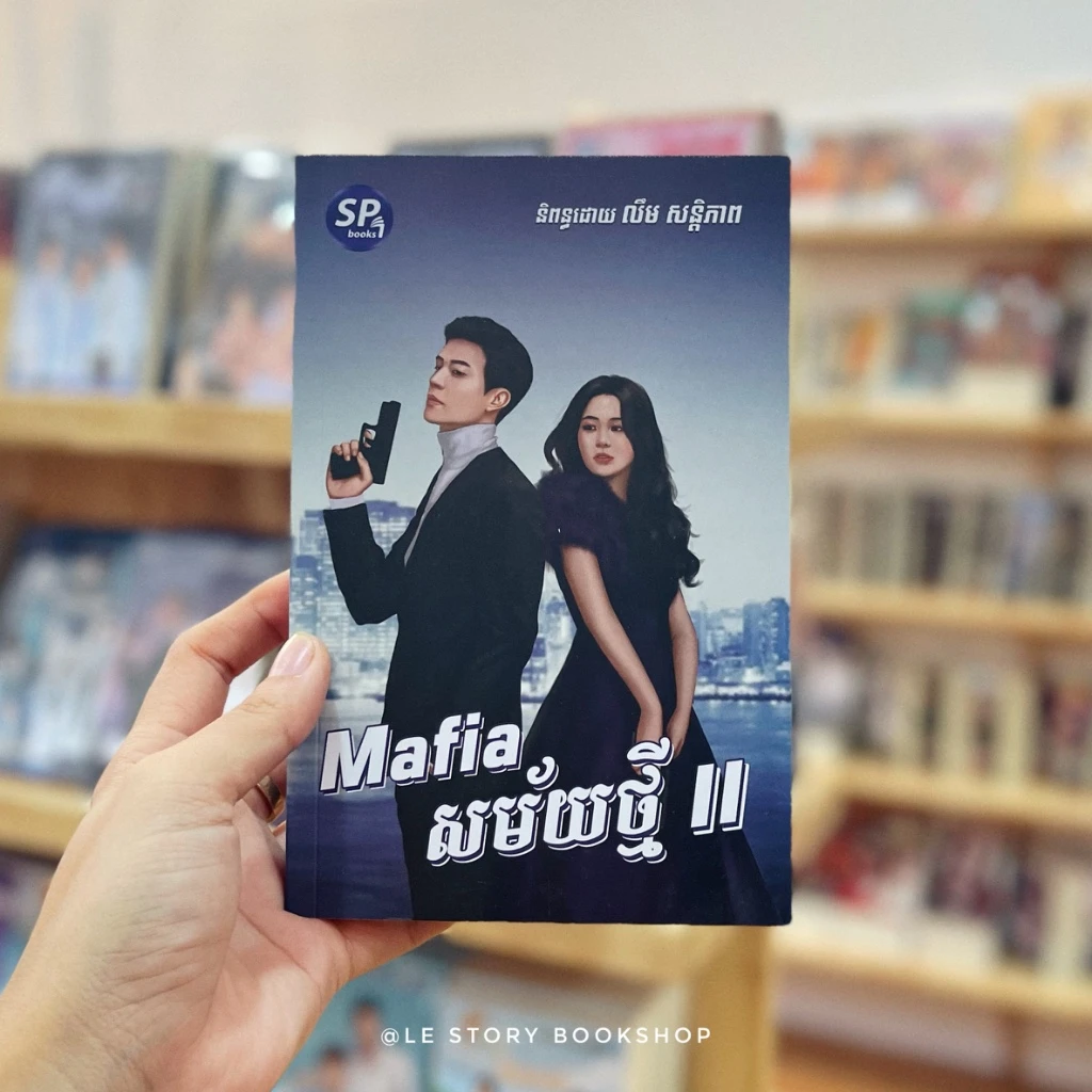 Mafia សម័យថ្មី ភាគ២