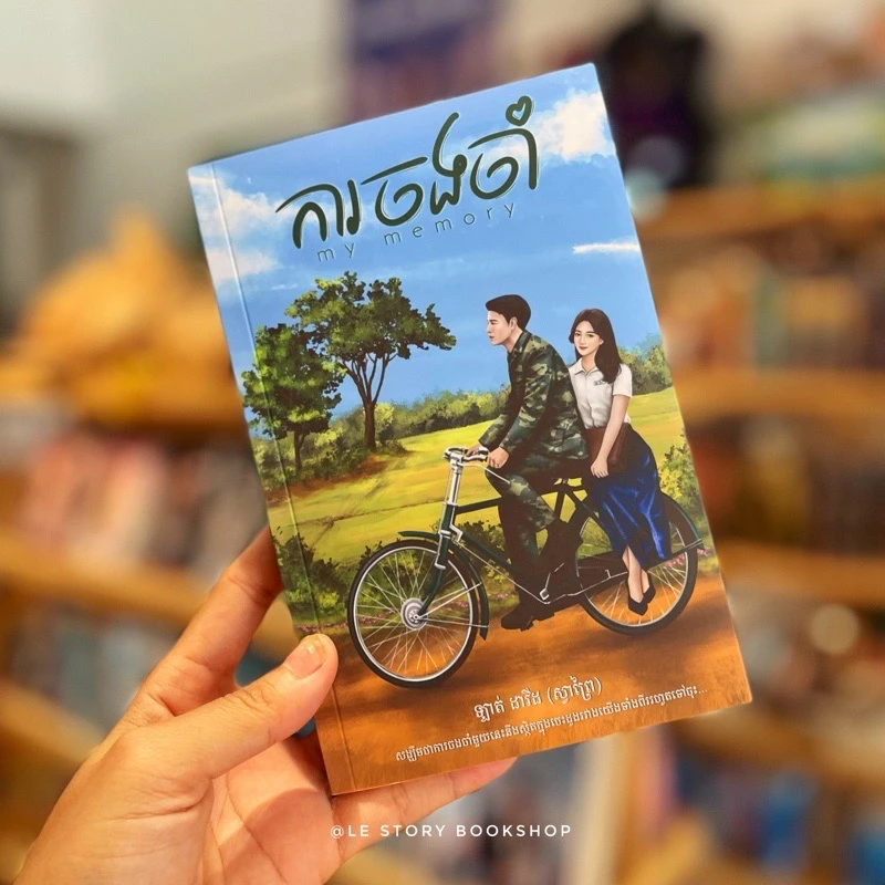 ការចងចាំ