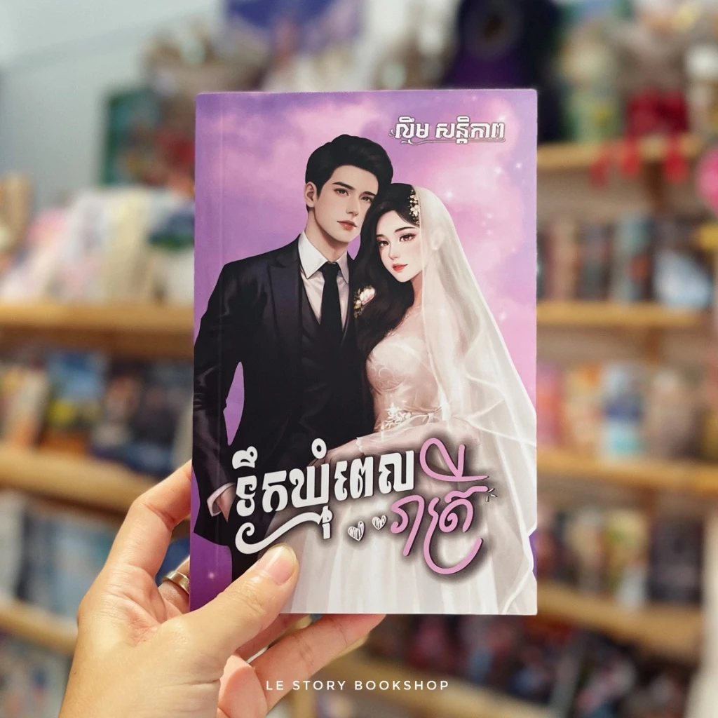 ទឹកឃ្មុំពេលរាត្រី
