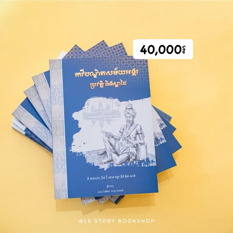 កវីបណ្ឌិតសម័យអង្គរ៖ ប្រវត្ដិ និង ស្នាដៃ