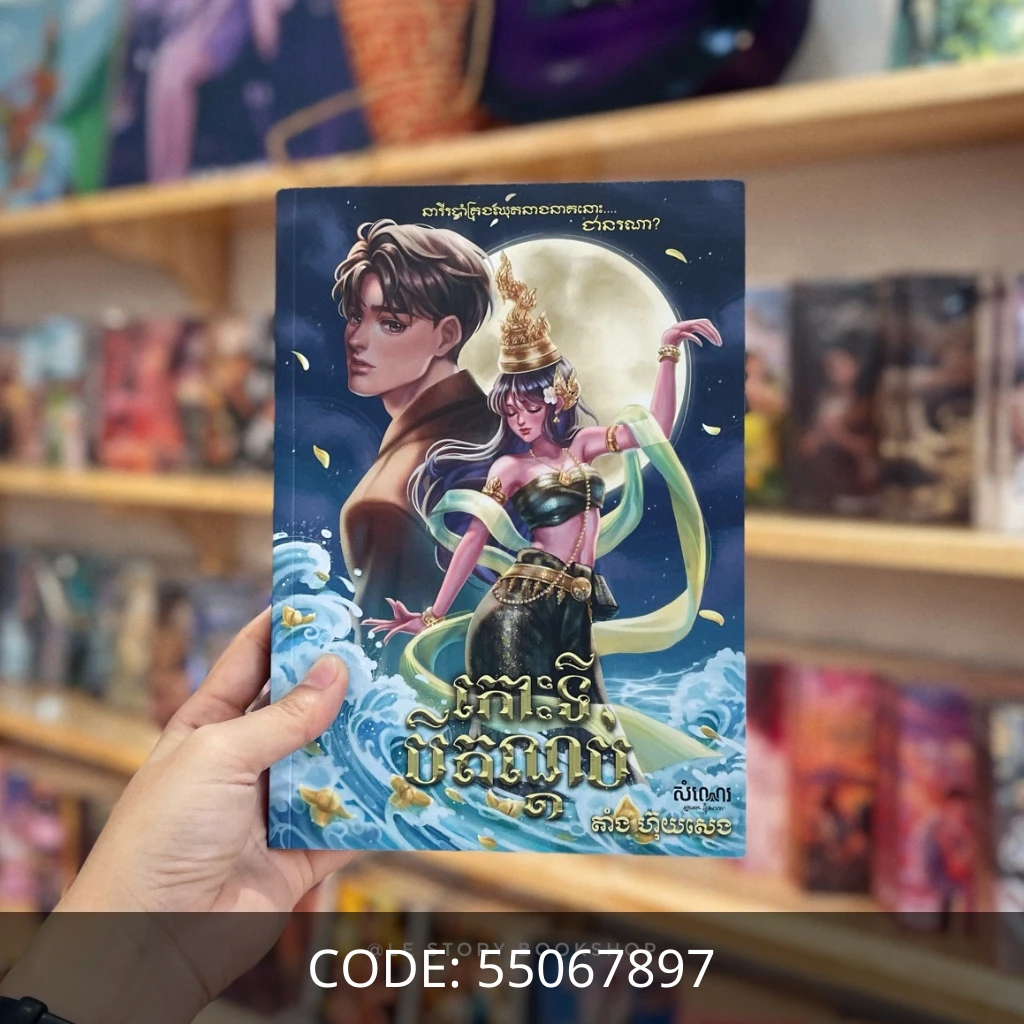 កោះទីបីតណ្ដប់ ភាគ១