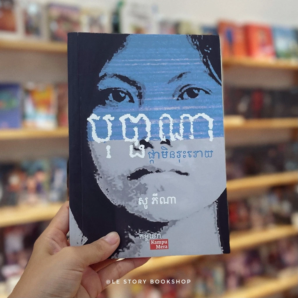 បុប្ផាណាផ្កាមិនរុះរោយ