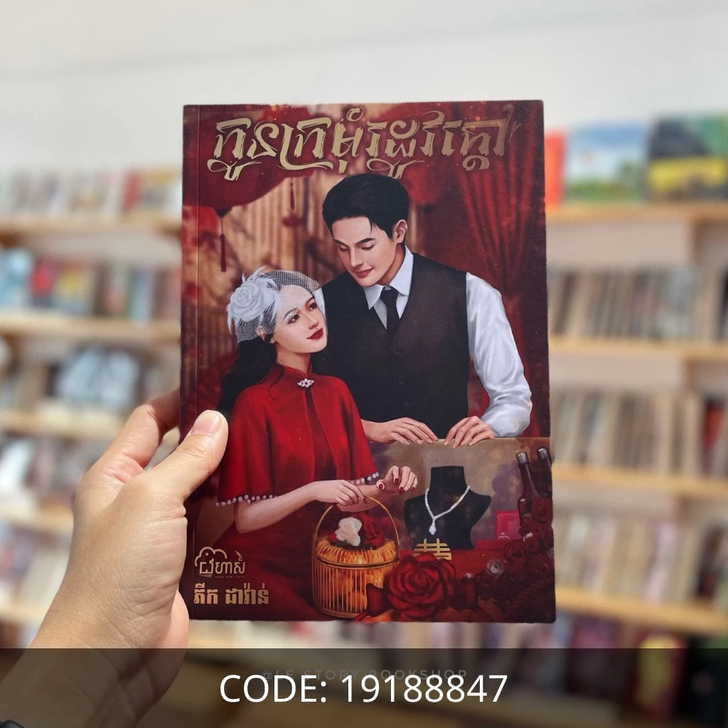 កូនក្រមុំរដូវក្ដៅ