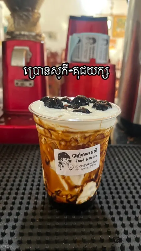ប្រោនសូកឺ