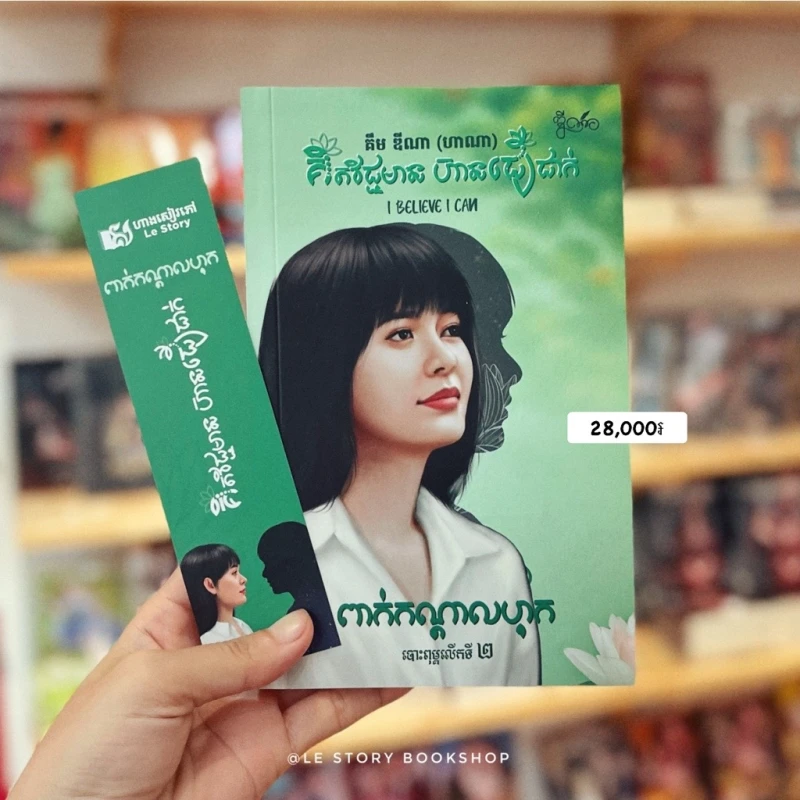 គិតវិជ្ជមាន​ ហ៊ានជឿជាក់​-ពាក់កណ្ដាលហុក