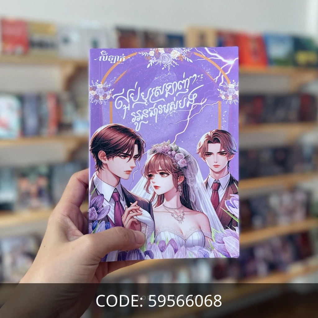 ស្អប់ឬស្រឡាញ់ អូនជារបស់បង