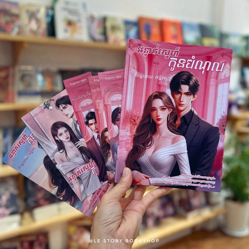 អន្ទាក់ស្នេហ៍កូនបំណុល