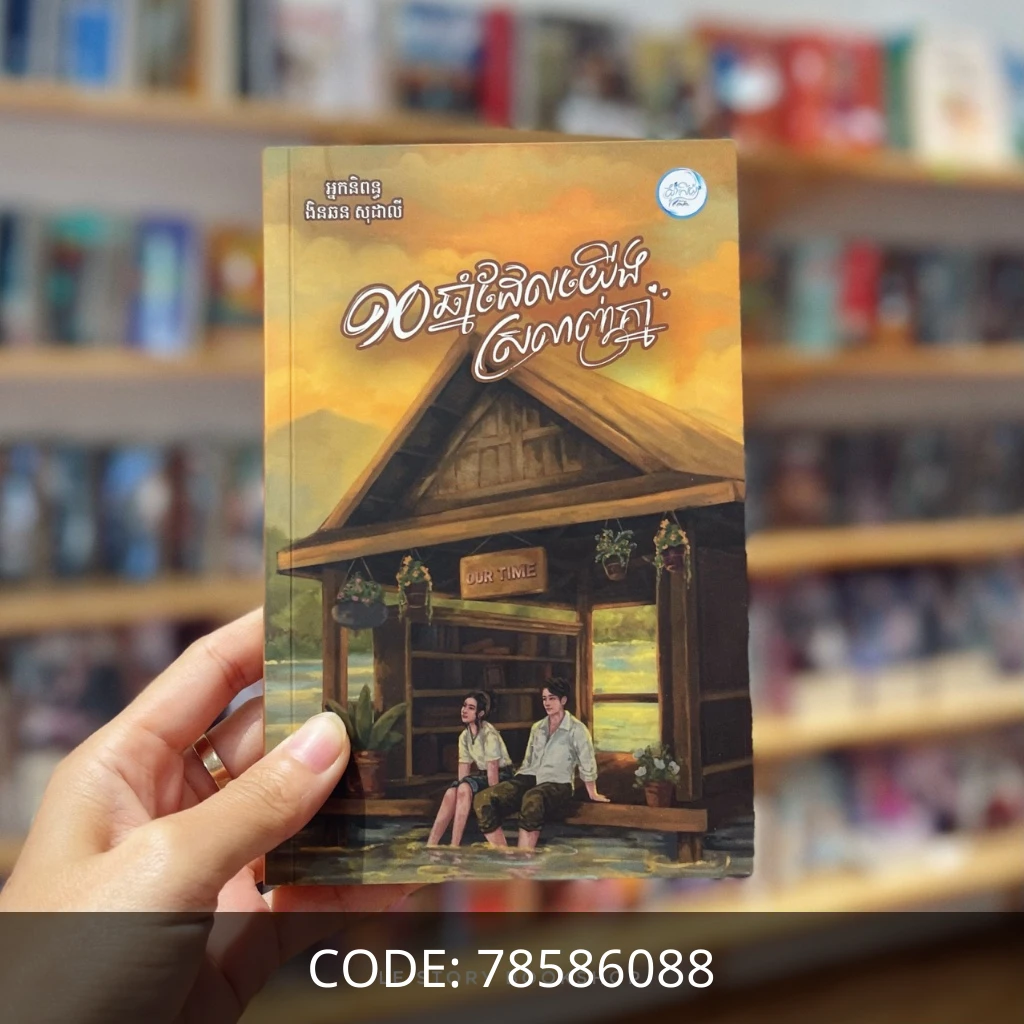 ១០ឆ្នាំ ដែលយើងស្រឡាញ់គ្នា