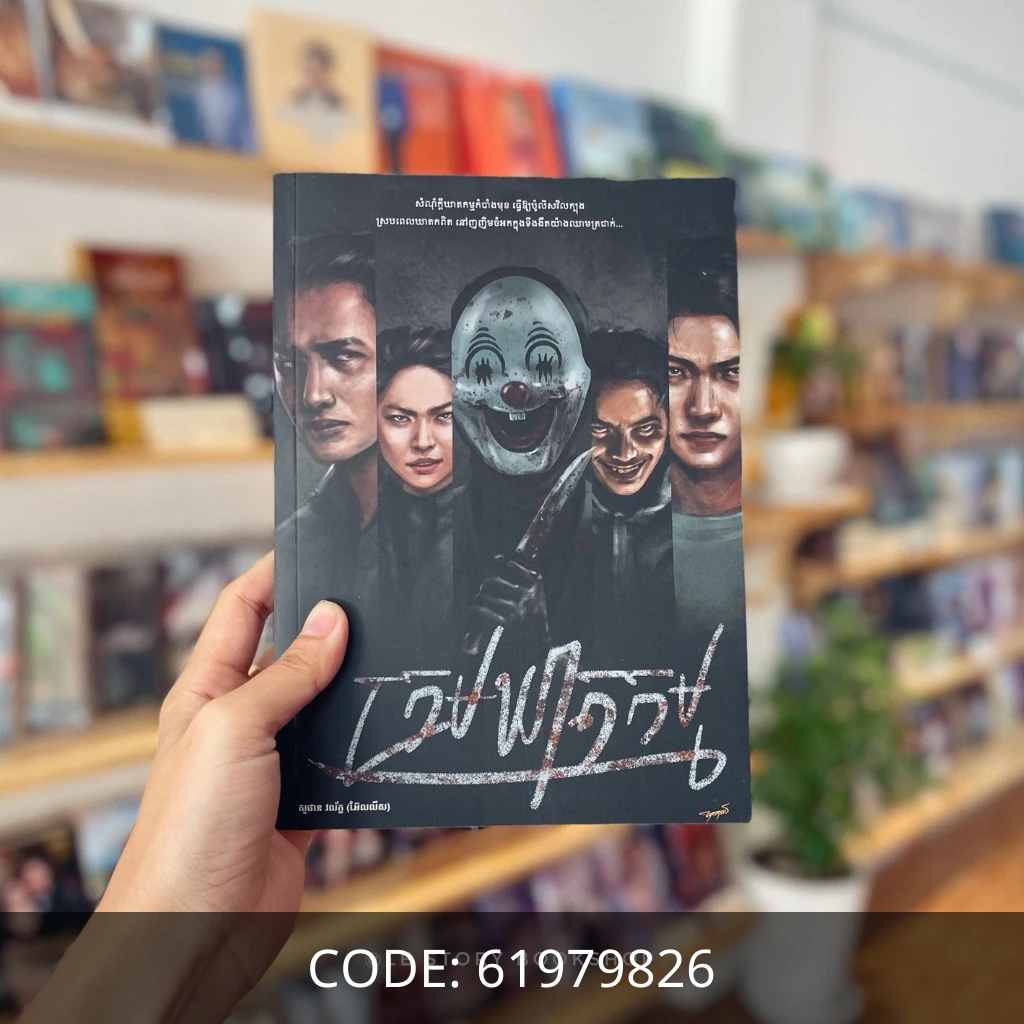 ក្រមឃាតកម្ម ភាគ១