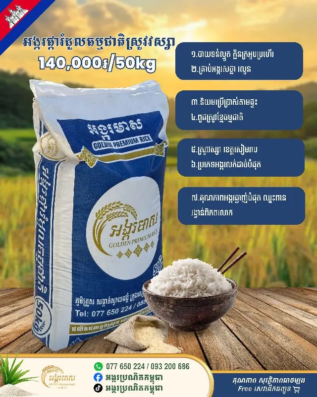 អង្ករផ្ការំដួលស្រូវវស្សា