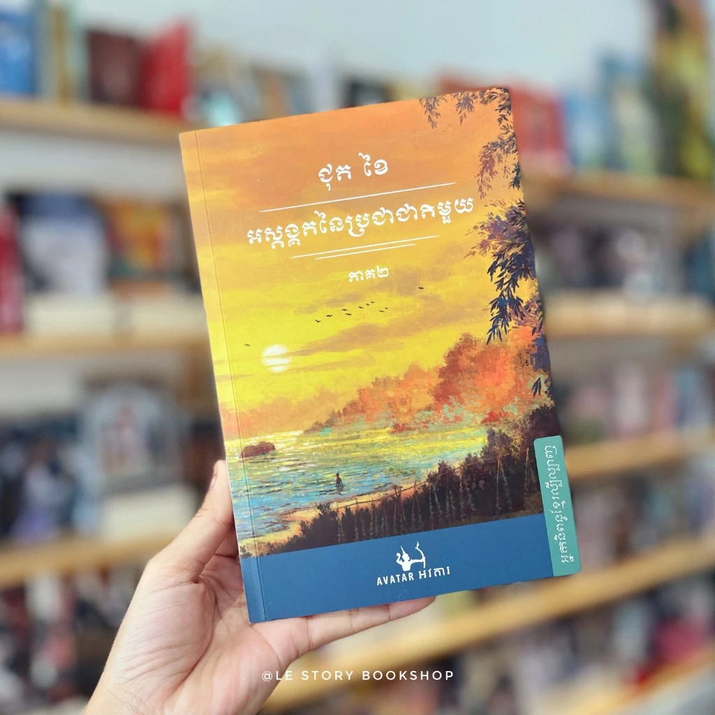 អស្ដង្គតនៃប្រជាជាតិមួយ ភាគ២