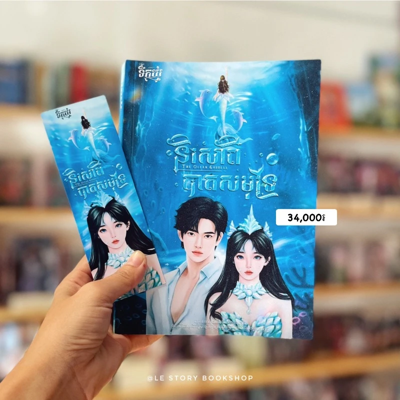និរសាពីបាតសមុទ្រ