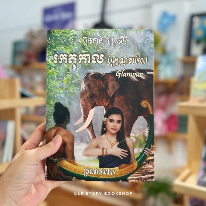កេតុកាល​ បុព្វណ្ហសម័យ