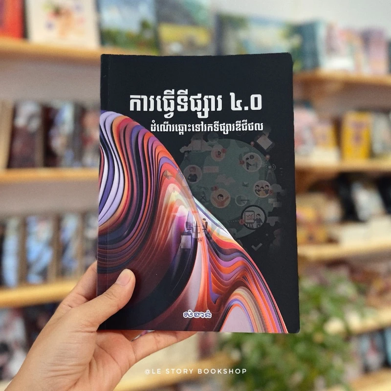 ការធ្វើទីផ្សារ ៤.០