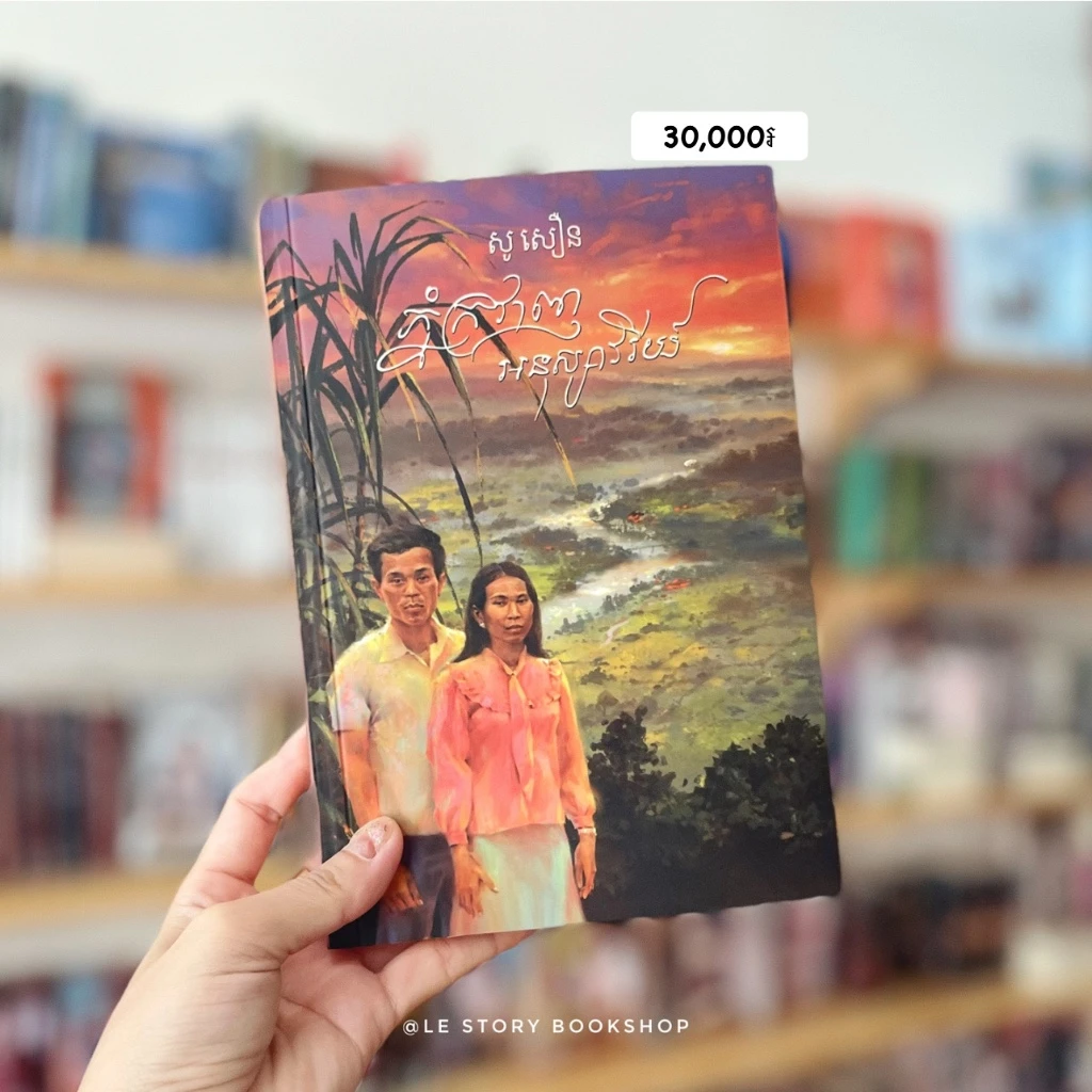 ភ្នំក្រវាញអនុស្សាវរីយ៍