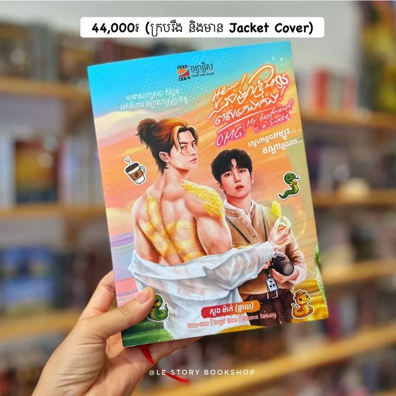 អូយ! សង្សារខ្ញុំជាពស់កេងកង​! (ក្របរឹង​ BL)