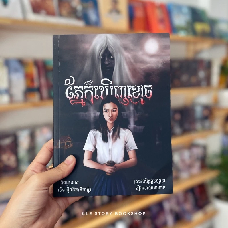 ភ្នែកឃើញខ្មោច