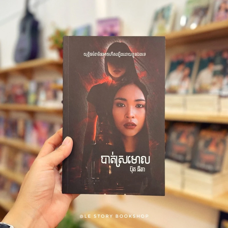 បាត់ស្រមោល