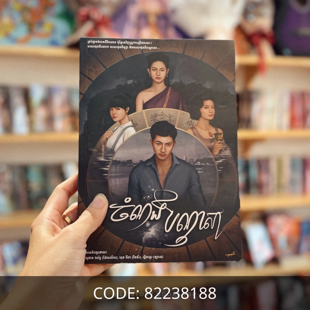 ចំណងបណ្ដាសា