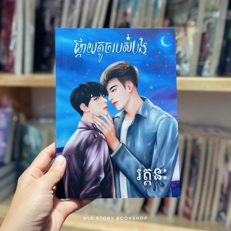 ផ្កាយតូចរបស់បង