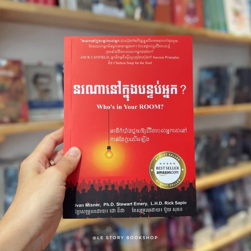 នរណានៅក្នុងបន្ទប់អ្នក?