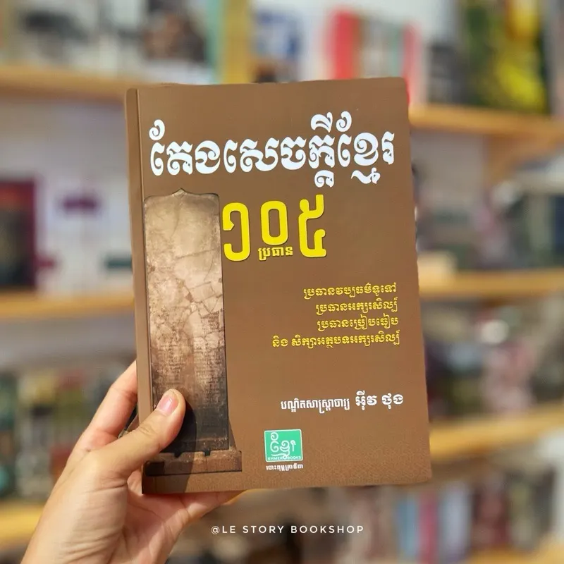 តែងសេចក្ដីខ្មែរ ១០៥ ប្រធានបទ