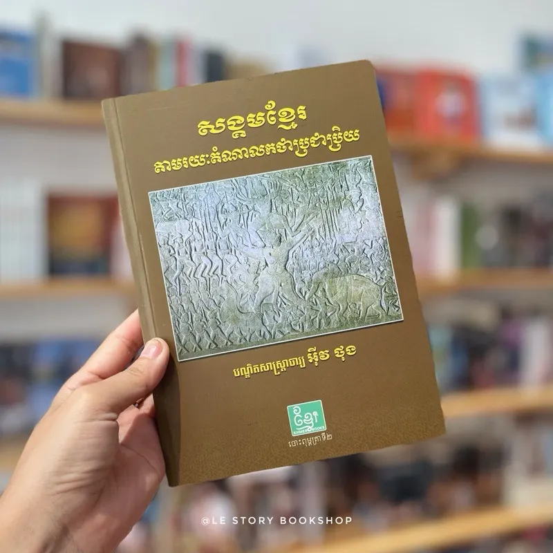 សង្គមខ្មែរ តាមរយៈតំណាលកថាប្រជាប្រិយ