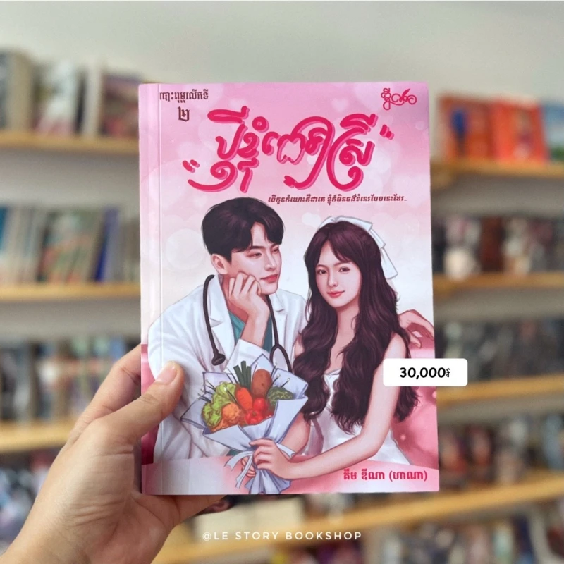 ប្ដីខ្ញុំពេទ្យស្រី