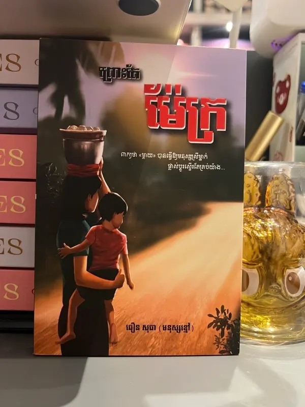 ព្រោះតែម៉ែក្រ