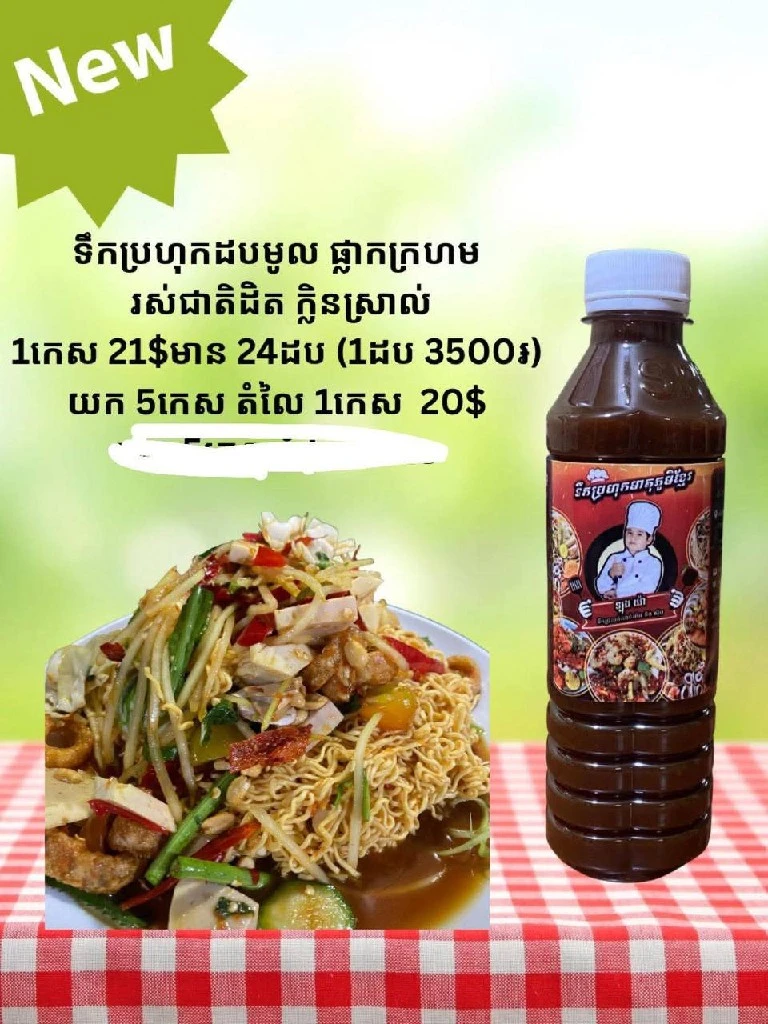 ទឹកប្រហុក លេខ2 (21$)