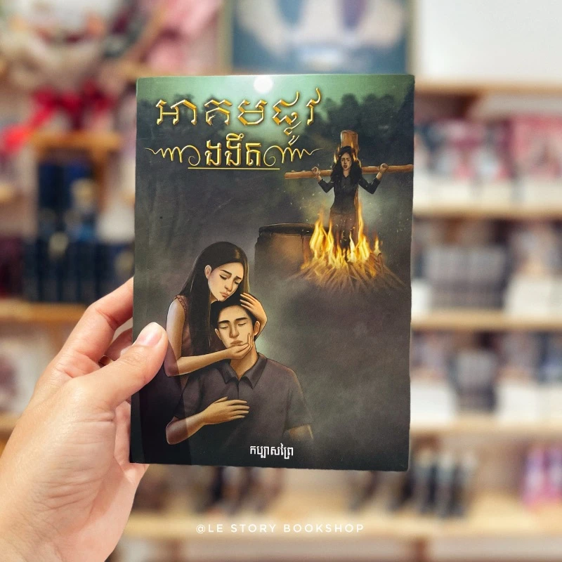អាគមផ្លូវងងឹត